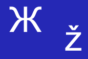 Example of a Cyrillic Character